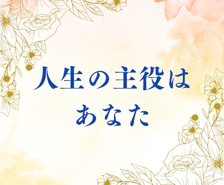 40歳以上限定-婚活のお悩み解決します ➖上手くいかない恋愛、この人でいいの？お悩みなんでも！ イメージ2
