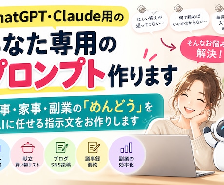 ChatGPT・Claude用プロンプト作ります イメージ1