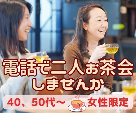 気兼ねなく遠慮せず♢まったり～ふたりお茶会します 40、50代～大人のお茶会♡午後のひと息・休日やフリーの日に イメージ1