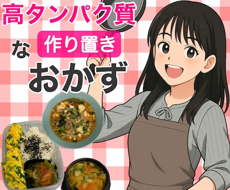 作り置きOK！高タンパク質レシピ3品を提案します ダイエットにもぴったりなレシピを栄養素と共にレクチャーします イメージ1