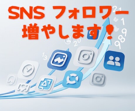 純粋な！SNSフォロワー増やします Instagram、X、独自ルートでフォローをお願いします！ イメージ1