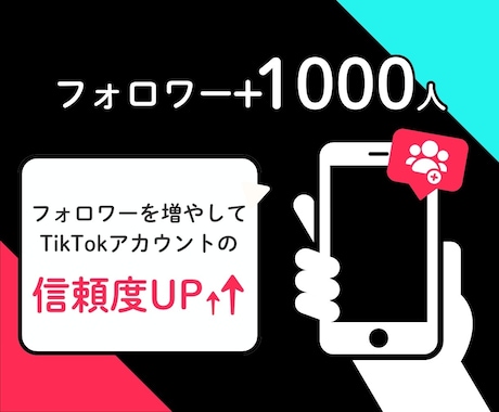 TikTokフォロワー数増やします フォロワー数UPで夢のバズりをすぐに実現♪ イメージ1
