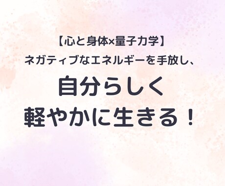 モニター価格！自分の魅力を知り生きやすくします 『心と身体×量子力学』で、私らしく！ストレスや不安も軽減 イメージ1