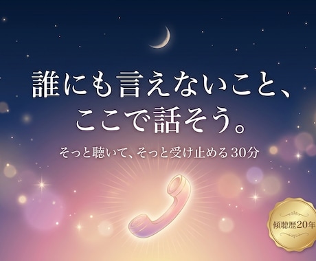 傾聴歴20年◎誰にも言えない愚痴、そっと聴きます 1.4万人の傾聴実績。守秘義務・安心感・プロの聴く技術 イメージ1