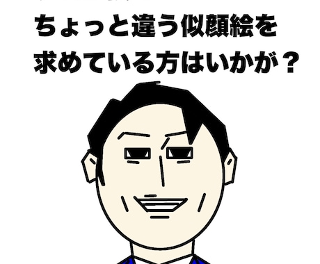癖のつよい似顔絵描きます イメージ1