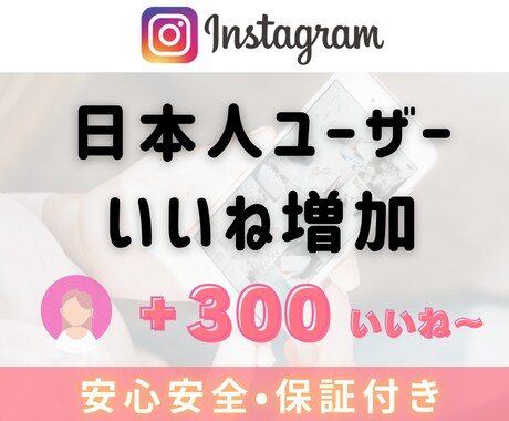 Instagram日本人からのいいね！増加させます 日本人いいね＋300～￤リール対応可能￤複数投稿振り分け可能 イメージ2