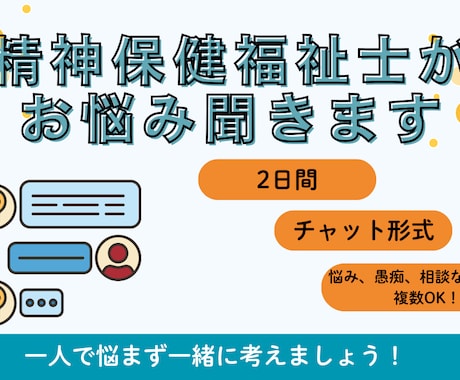 2日間チャットで精神保健福祉士がお悩みききます 精神科経験のある相談員があなたのこころに寄り添います。 イメージ1
