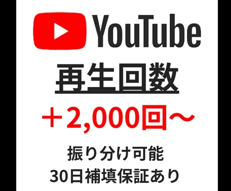 YouTube再生回数＋2000回以上宣伝します ✅ショート動画も可能/振り分け可能/カテゴリー最低価格！ イメージ1