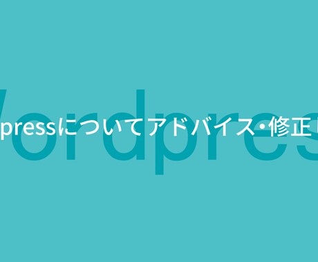 Wordpressについてアドバイス・修正します Wordpressをうまく使えないという方へ イメージ1