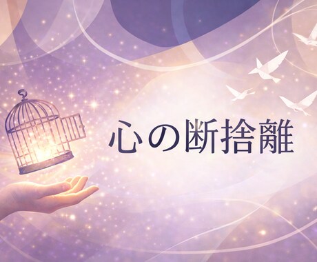 心の深い闇を取り除きます 心の奥底にある闇を浄化し、心の断捨離をお手伝いします イメージ1