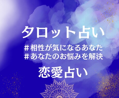 タロットで魂の相性を視ます 「合わないかも」運命の数字が二人の結びつきを証明します。 イメージ1