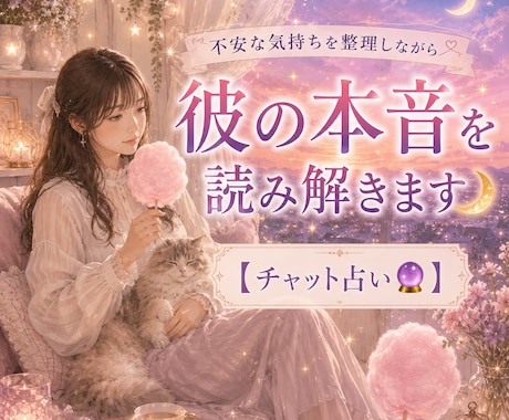 あの人の気持ちを占います あなた様に寄り添えるよう占っていきます！ イメージ1