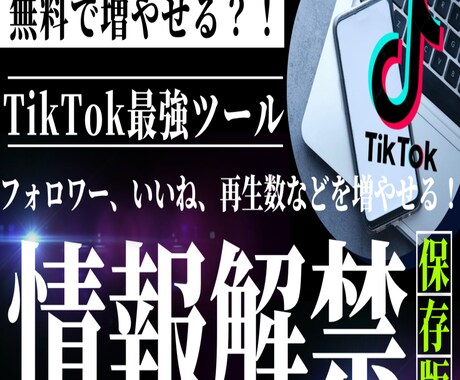 TikTokのフォロワー無料で増やすサイト教えます いいね、フォロワー、再生回数などを無料で増やせます イメージ1