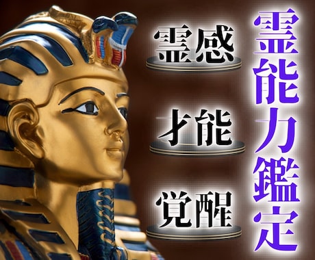 霊能力鑑定【あなたに眠る霊的能力】を霊視します 唯一無二の霊視技術で、霊感・霊力・スピリチュアル能力を開花 イメージ1