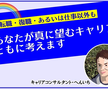 一般⭐あなたが真に望むキャリアをともに考えます ✩継続60分✩~一般向け【転職・復職・あるいは仕事以外も】~ イメージ1