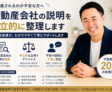 不動産会社の説明を中立的に整理します 不動産歴20年以上｜現役営業が丁寧にご説明 イメージ1