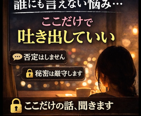 誰にも言えない話、吐き出せる場所になります 強がらなくていい場所、ここにあります イメージ2