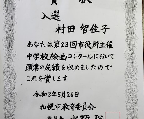 先生方に代わり、賞状を執筆致します 賞状や感謝状などを書いてほしい先生方、この手紙を御一読下さい イメージ2