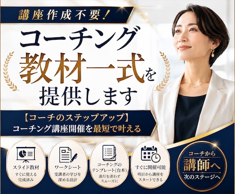 講座作成不要！コーチング教材一式を提供します 【コーチのステップアップ】コーチング講座開催を最短で叶える イメージ1