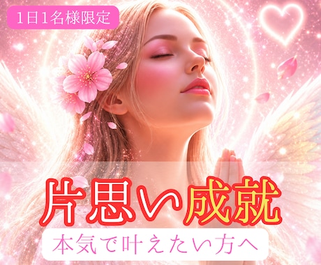 片思い成就✦追われる恋へ白魔術ヒーリングします 恋愛成就・縁結び・恋愛占い｜愛される光の波動を届けます イメージ1