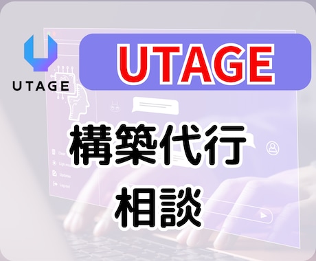 UTAGE構築代行相談にのります これからUTAGEを導入する人～UTAGE導入後困っている人 イメージ1