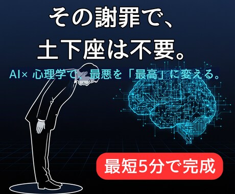 即日鎮火。相手を納得させる「究極の謝罪」提供します もう謝罪で悩まない。最短5分で信頼を回復するプロンプト10選 イメージ1
