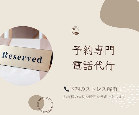 お客様の代わりにスムーズに予約をお取りします 簡単予約でお客様の貴重な時間を、もっと自由で優雅に イメージ1