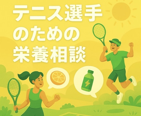 テニス競技の為の食事を全力サポートします イメージ1