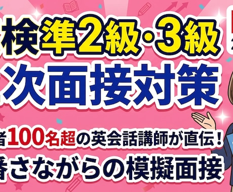 100名以上合格させた英検準2級3級指導をします 英検3級、準2級面接対策を英会話講師と本番さながらの指導！ イメージ1