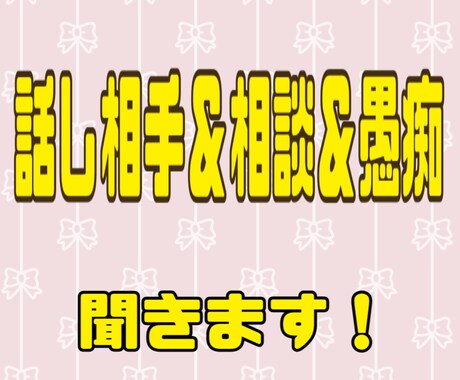 相談＆話し相手＆愚痴などなど聞きます 1人じゃない！不安・孤独・モヤモヤ｜話を聞いてほしいあなたへ イメージ1