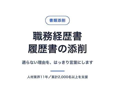 職務経歴書と履歴書を添削します 20代〜50代／人材業界11年・現役エージェント責任者 イメージ1