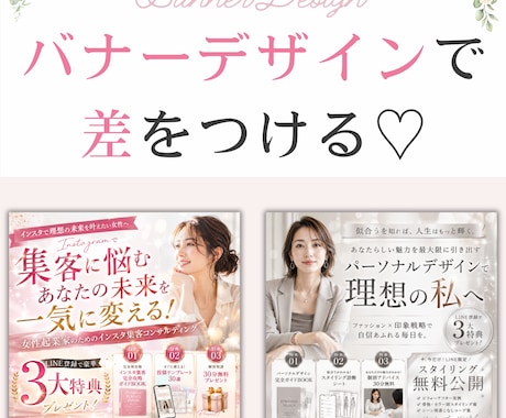 訴求する！SNS集客バナー作成します 起業家応援♡大人可愛い上品なデザイン イメージ1