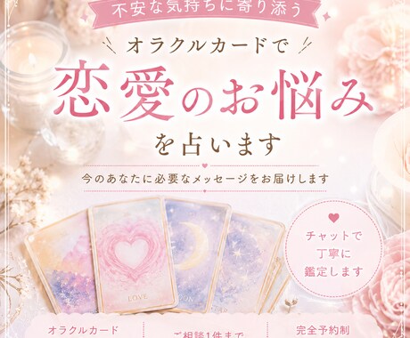 オラクルカードで不安な恋愛のお悩みを占います 優しく寄り添いながらメッセージをお届けします イメージ1