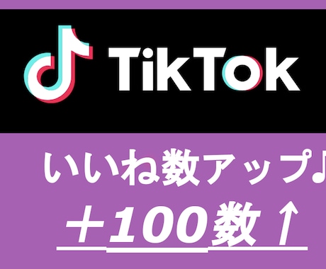 TikTok のいいね＋100増えるまで宣伝します TikTok のいいね！＋100数増えるまで宣伝します。 イメージ1