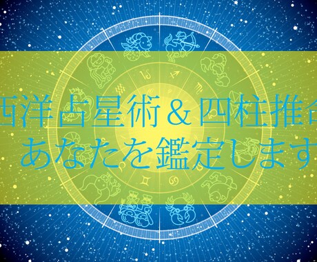 二人の相性/あなたの恋愛運を占います 西洋占星術と四柱推命で鑑定：3000字でお答えします イメージ1