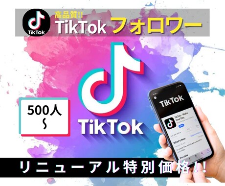 TikTokのフォロワー増やします リニューアルスタート"特別価格"50名様限定‼︎ イメージ1