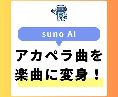 sunoAIで世界に一つだけのオリジナル曲作ります アカペラ音源を素敵な曲にしてみませんか？ イメージ1