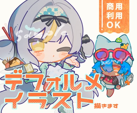 もちっと可愛いデフォルメイラストをご提供します 商用利用OK！貴方の個人活動を全力サポート。 イメージ1