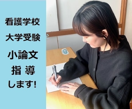 看護学校受験の小論文指導をします 看護学校の入試合格者の指導実績をふまえて受験指導をします。 イメージ1
