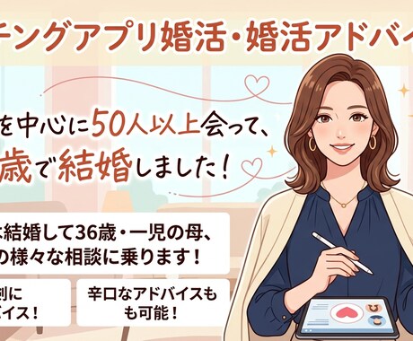 アプリで34歳で結婚した主婦が婚活アドバイスします アプリを中心に50人以上会って、34歳で結婚! イメージ1