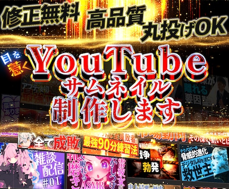 クリック率UP！目を惹くサムネイル作成致します 再生回数を増やす！クリックしたくなる！反応させるデザイン イメージ1