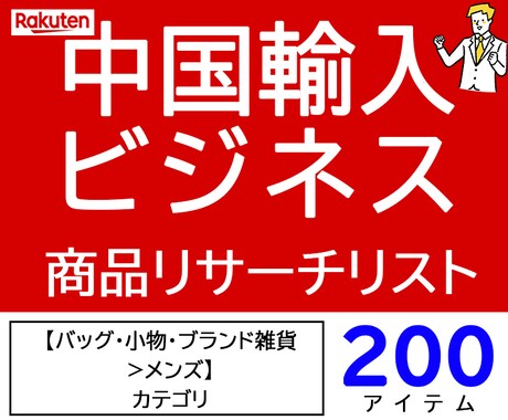 中国輸入 メンズ小物商品リスト200教えます OEM商品と中国輸入ビジネスの商品リサーチデータ イメージ1