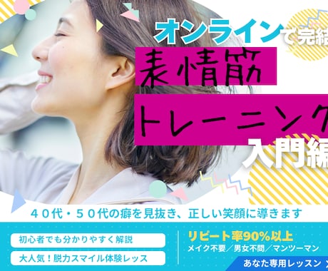 癖を抜く60分体験レッスン！自力でお顔が変化します アラフィフ向け♪顔の癖を改善し自然な笑顔を取り戻すレッスン イメージ1