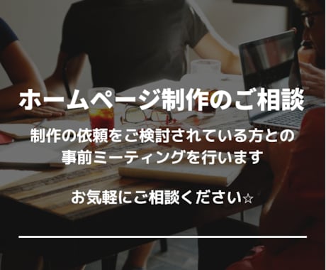 ご依頼前のご相談＆ご購入後のミーティングを行います ご依頼前・ご納品後のご相談・レクチャー対応いたします イメージ1