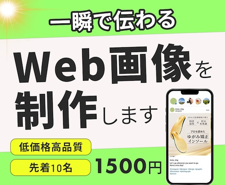 一瞬で伝わるWeb画像を作成します イメージ1