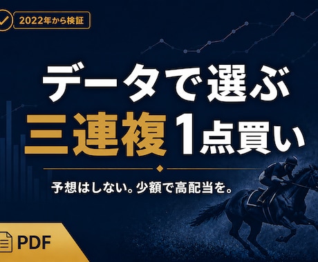 競馬｜データで選ぶ三連複1点買い（高配当）教えます 予想不要。少額の1点買いで、高配当を狙う手法 イメージ1