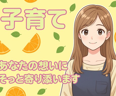 やさしく共感しながらお聴きします 育児ストレス・子育ての不安・日々の悩み吐き出しませんか？ イメージ1