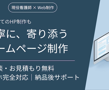 現役看護師がHP制作を丁寧にサポートします ホームページを、納品後のサポート付きでお届け イメージ1