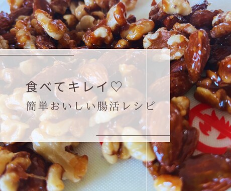 料理苦手ママが教える簡単おいしい腸活レシピ教えます ⑤米粉ハヤシ・田作り・TGK・グラノーラ・豆腐チョコクリーム イメージ2