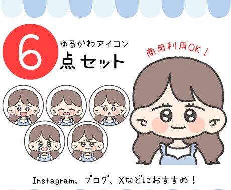 6枚セット♡ゆるかわアイコン描きます SNSにぴったりのオリジナルイラストでかわいさUP♡ イメージ1